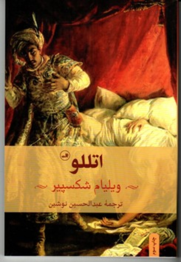 تصویر  اتللو (رقعی-شمیز)